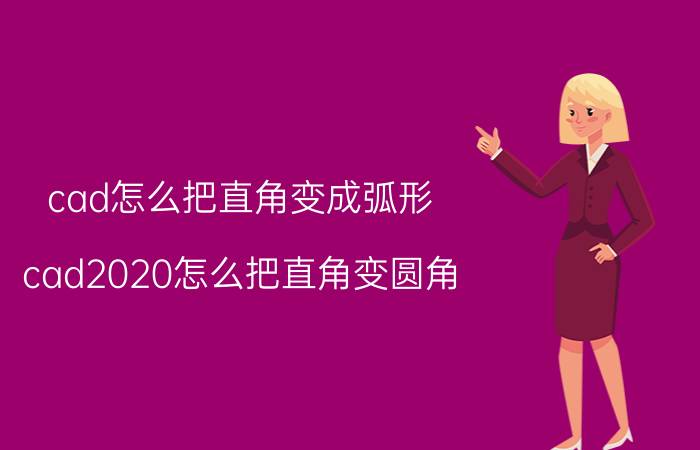 cad怎么把直角变成弧形 cad2020怎么把直角变圆角？